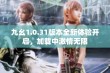 九幺1.0.31版本全新体验开启，加载中激情无限