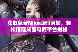 获取免费Nike源码网站，轻松搭建成品电商平台揭秘