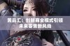 黄品汇：创新商业模式引领未来零售新风尚