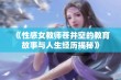 《性感女教师苍井空的教育故事与人生经历揭秘》