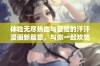 体验无尽热血与冒险的汗汗漫画新篇章，与你一起欢笑与感动