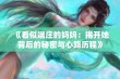 《看似端庄的妈妈：揭开她背后的秘密与心路历程》