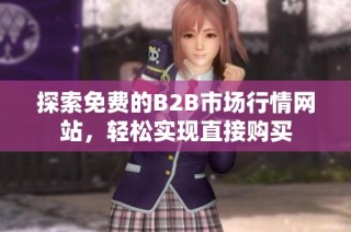 探索免费的B2B市场行情网站，轻松实现直接购买