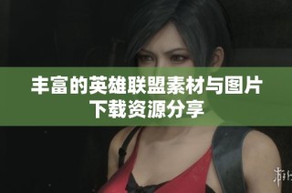丰富的英雄联盟素材与图片下载资源分享