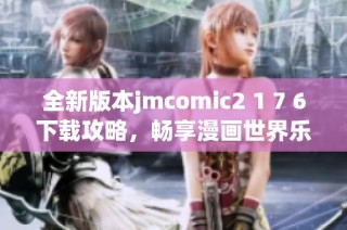 全新版本jmcomic2 1 7 6下载攻略，畅享漫画世界乐趣