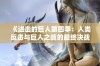 《进击的巨人第四季：人类反击与巨人之战的最终决战》