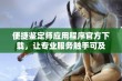 便捷鉴定师应用程序官方下载，让专业服务触手可及