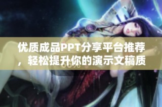 优质成品PPT分享平台推荐，轻松提升你的演示文稿质量与效果