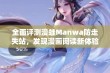 全面评测漫蛙Manwa防走失站，发现漫画阅读新体验