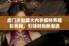 虎门天虹盛大内衣模特秀精彩亮相，引领时尚新潮流