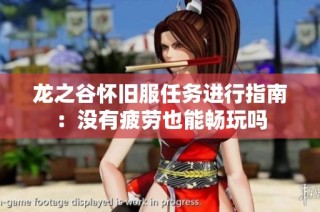 龙之谷怀旧服任务进行指南：没有疲劳也能畅玩吗