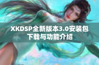 XKDSP全新版本3.0安装包下载与功能介绍