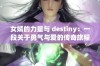 女婿的力量与 destiny：一段关于勇气与爱的传奇旅程