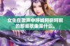 女生在歌声中呼喊呵啊呵啊的那首歌曲是什么。