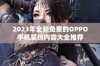 2023年全新免费的OPPO手机装扮内容大全推荐