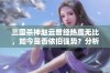 三国杀神赵云曾经热度无比，如今是否依旧强势？分析与探讨