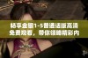 畅享金银1-5普通话版高清免费观看，带你领略精彩内容！