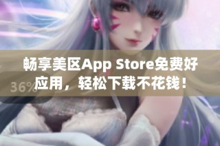 畅享美区App Store免费好应用，轻松下载不花钱！