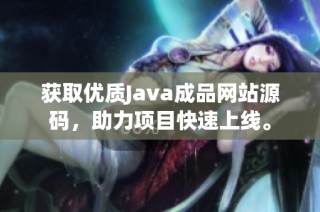 获取优质Java成品网站源码，助力项目快速上线。