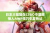 日本大姐姐在CSGO中展现惊人AWP技巧引发热议