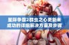 星际争霸2群虫之心更新未成功的详细解决方案及步骤指南