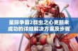 星际争霸2群虫之心更新未成功的详细解决方案及步骤指南