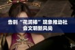 告别“花泥棒”现象推动社会文明新风尚