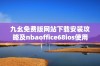 九幺免费版网站下载安装攻略及nbaoffice68ios使用体验分享