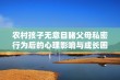 农村孩子无意目睹父母私密行为后的心理影响与成长困惑