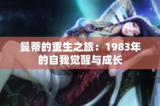 曼蒂的重生之旅：1983年的自我觉醒与成长