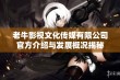 老牛影视文化传媒有限公司官方介绍与发展概况揭秘