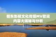 精东影视文化传媒MV歌词内容大揭秘与分析