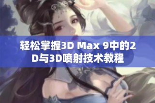 轻松掌握3D Max 9中的2D与3D喷射技术教程