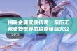 揭秘金庸武侠传奇：亲历无双奇妙世界的攻略秘籍大公开