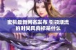 蜜桃最新网名发布 引领潮流的时尚风向标是什么