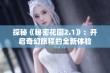 探秘《秘密花园2.1》：开启奇幻旅程的全新体验