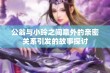 公翁与小玲之间意外的亲密关系引发的故事探讨