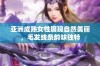 亚洲成熟女性展现自然美丽，毛发线条韵味独特