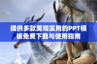 提供多款美观实用的PPT模板免费下载与使用指南