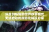 深度剖析我的世界故事模式无法启动的原因及解决方案