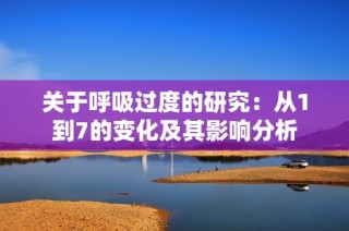 关于呼吸过度的研究：从1到7的变化及其影响分析