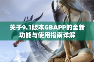 关于9.1版本GBAPP的全新功能与使用指南详解