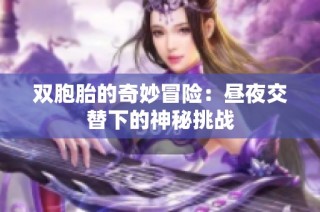 双胞胎的奇妙冒险：昼夜交替下的神秘挑战