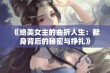 《绝美女主的曲折人生：献身背后的秘密与挣扎》