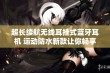 超长续航无线耳挂式蓝牙耳机 运动防水新款让你畅享高品质音效