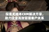 探索无成本CRM解决方案，助力企业高效管理客户关系