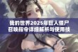 我的世界2025年巨人僵尸召唤指令详细解析与使用技巧