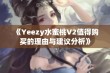 《Yeezy水蜜桃V2值得购买的理由与建议分析》