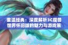 重温经典：深度解析3C魔兽世界怀旧版的魅力与游戏策略