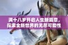 满十八岁开启人生新篇章，探索全新世界的无尽可能性